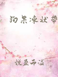 狗果冻状带血