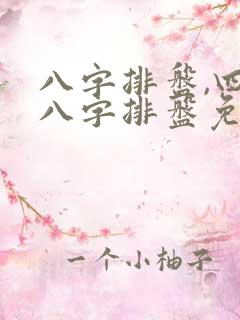 八字排盘,四柱八字排盘免费算命