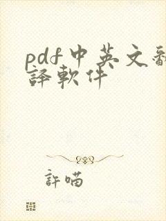 pdf中英文翻译软件