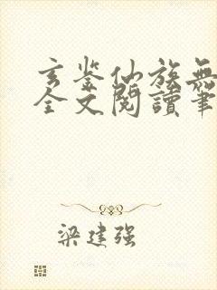 玄鉴仙族无弹窗全文阅读笔趣阁