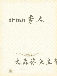 xrmn秀人