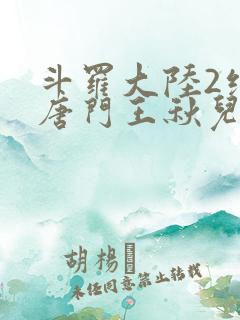 斗罗大陆2绝世唐门王秋儿和王冬儿什么关系