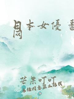 日本女优 番号网