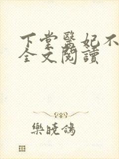 下堂医妃不好惹全文阅读