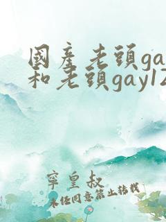 国产老头gay和老头gay123