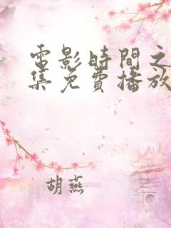 电影时间之子全集免费播放