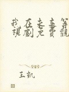 我在未来等你电视剧免费观看高清