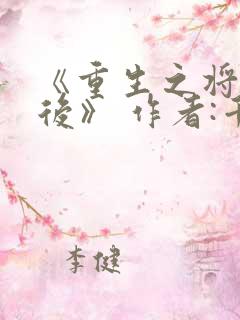 《重生之将门毒后》 作者:千山茶客