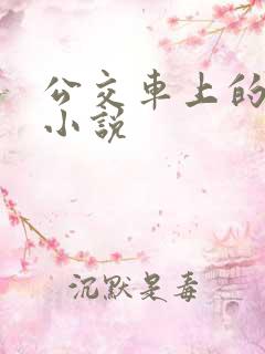 公交车上的高潮小说