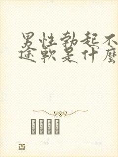 男性勃起不坚中途软是什么原因
