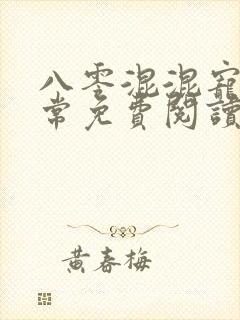 八零混混宠妻日常免费阅读