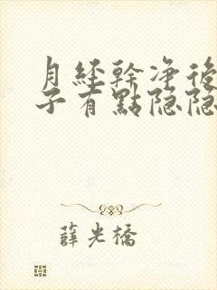 月经干净后小肚子有点隐隐作痛