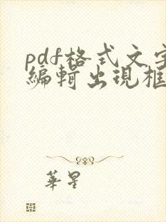 pdf格式文字编辑出现框框