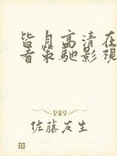 皆月高清在线观看策驰影视