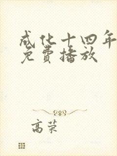 成化十四年全集免费播放