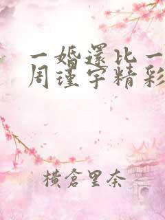 一婚还比一婚高周瑾宇精彩片段
