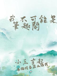 我不可能是剑神 笔趣阁