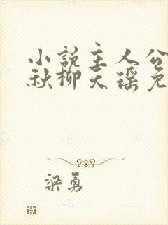 小说主人公楚剑秋柳天瑶免费阅读