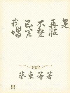 我已不再是我原唱完整版