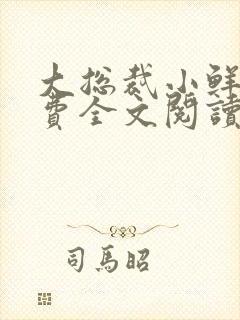 大总裁小鲜妻免费全文阅读