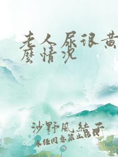 老人尿很黄是什么情况