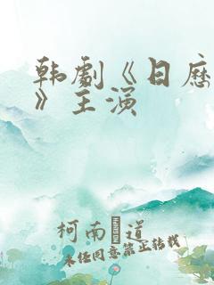 韩剧《日历女孩》主演