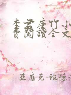 李君唐竹小说免费阅读全文无弹窗