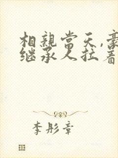 相亲当天,豪门继承人拉着我领证完本