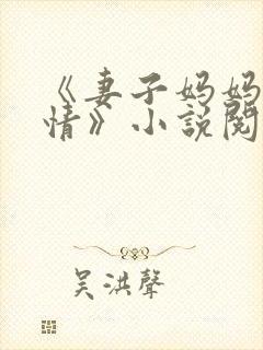 《妻子妈妈很热情》小说阅读