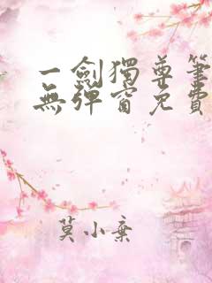 一剑独尊笔趣阁无弹窗免费