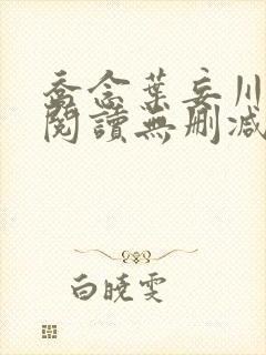 乔念叶妄川全文阅读无删减