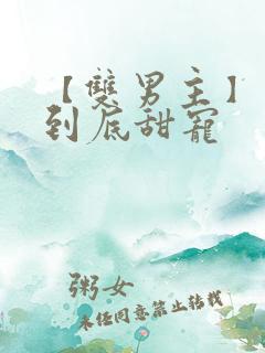 【双男主】一更到底甜宠
