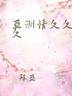 亚洲情久久久久久