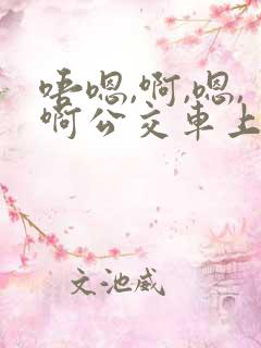 唔嗯,啊,嗯,啊公交车上
