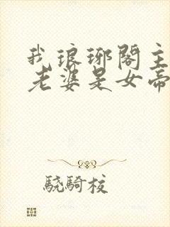 我琅琊阁主发现老婆是女帝短剧免费观看