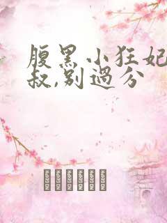 腹黑小狂妃:皇叔,别过分