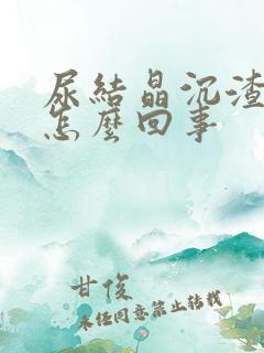 尿结晶沉渣高是怎么回事