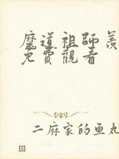 魔道祖师羡云篇免费观看