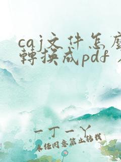 caj文件怎么转换成pdf 在线免费