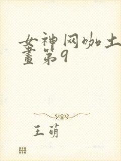 女神网咖土豪漫画第9