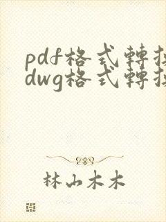 pdf格式转换dwg格式转换器