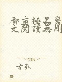 都市极品医神全文阅读无删减