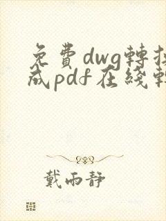 免费dwg转换成pdf在线转换