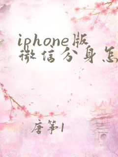 iphone版微信分身怎么弄