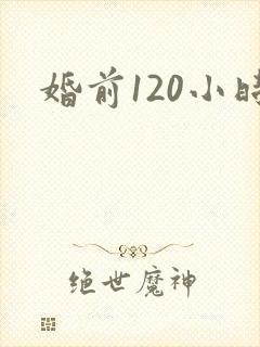 婚前120小时