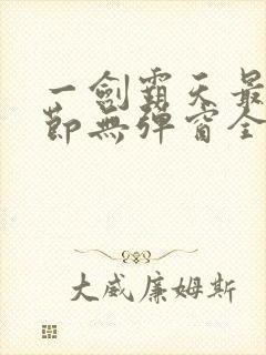 一剑霸天最新章节无弹窗全文免费阅读