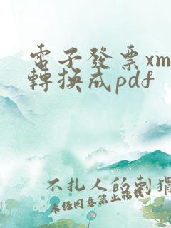 电子发票xml转换成pdf