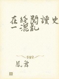 在线阅读史上第一混乱