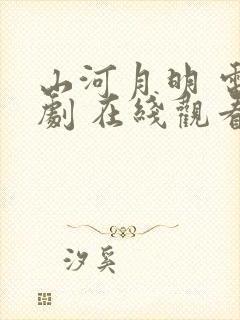 山河月明 电视剧 在线观看