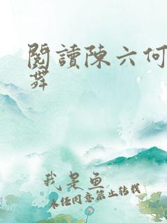 阅读陈六何沈轻舞